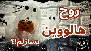 چطوری روح هالووینی بسازیم