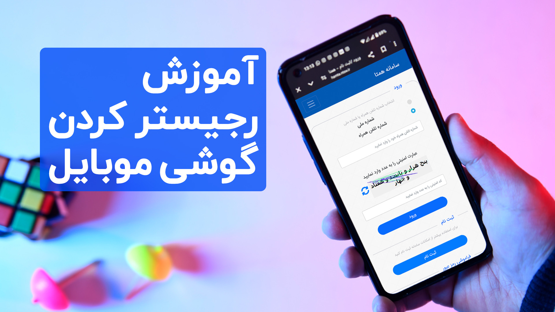 آموزش رجیستر کردن گوشی موبایل...