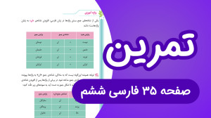 فارسی ششم ابتدایی درک مطلب و و...