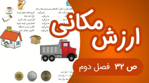 ریاضی سوم ابتدایی فصل 2 صفحه 3...