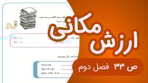 ریاضی سوم ابتدایی فصل 2 صفحه 3...