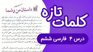 لغات تازه درس چهارم داستان من...