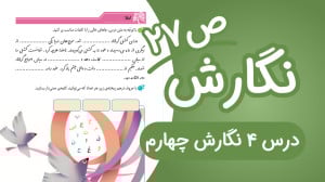 نگارش چهارم ابتدایی درس۴ صفحه...