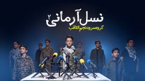 نماهنگ نسل آرمانی ۲ گروه سرود...
