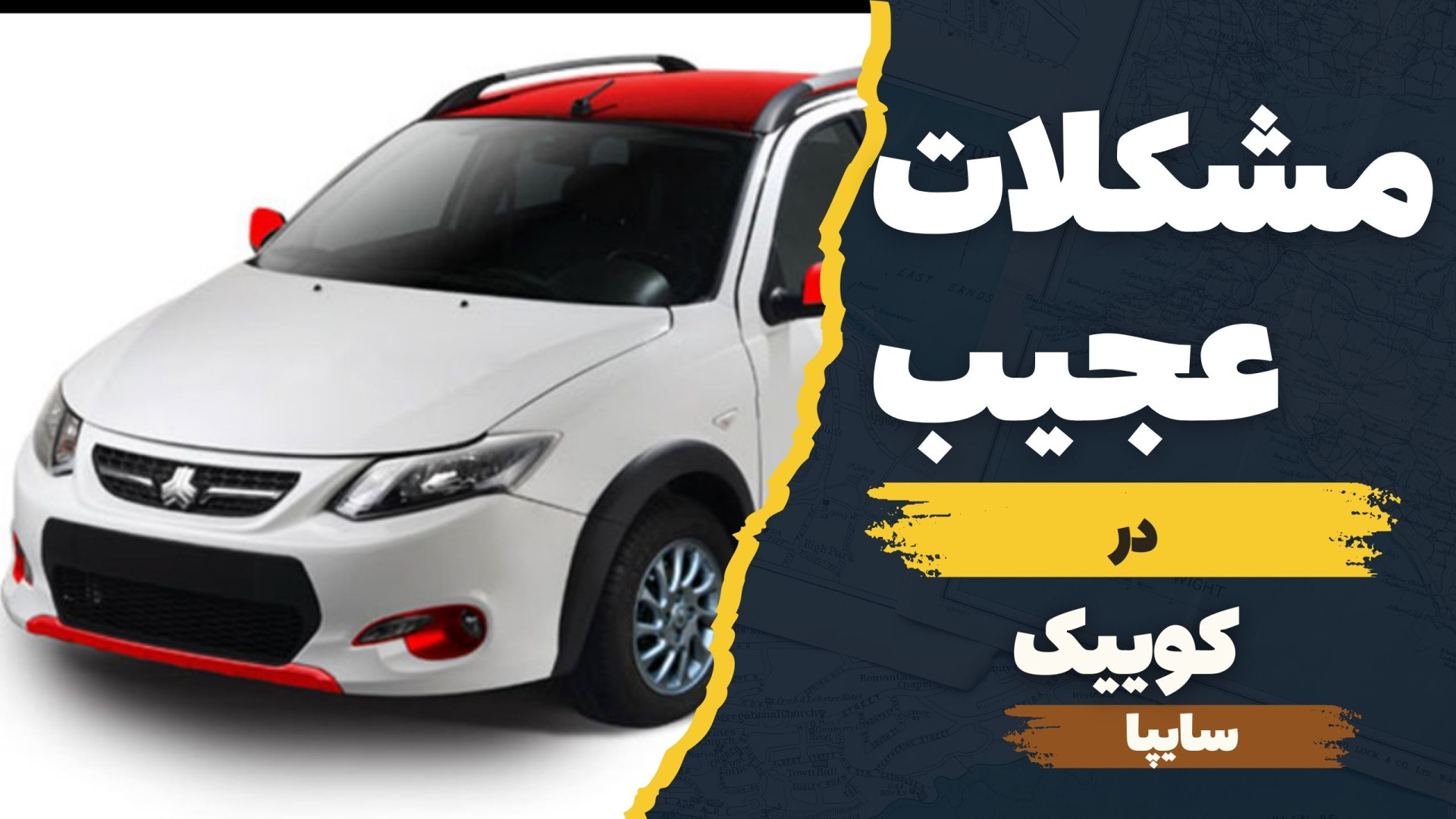 مشکلات عجیب کوییک سایپا