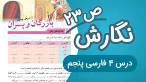نگارش پنجم ابتدایی درس چهارم ص...