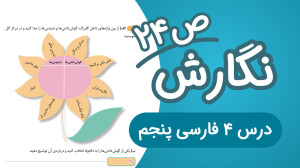 نگارش پنجم ابتدایی درس چهارم ص...