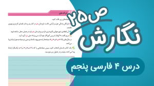 نگارش پنجم ابتدایی درک متن درس...