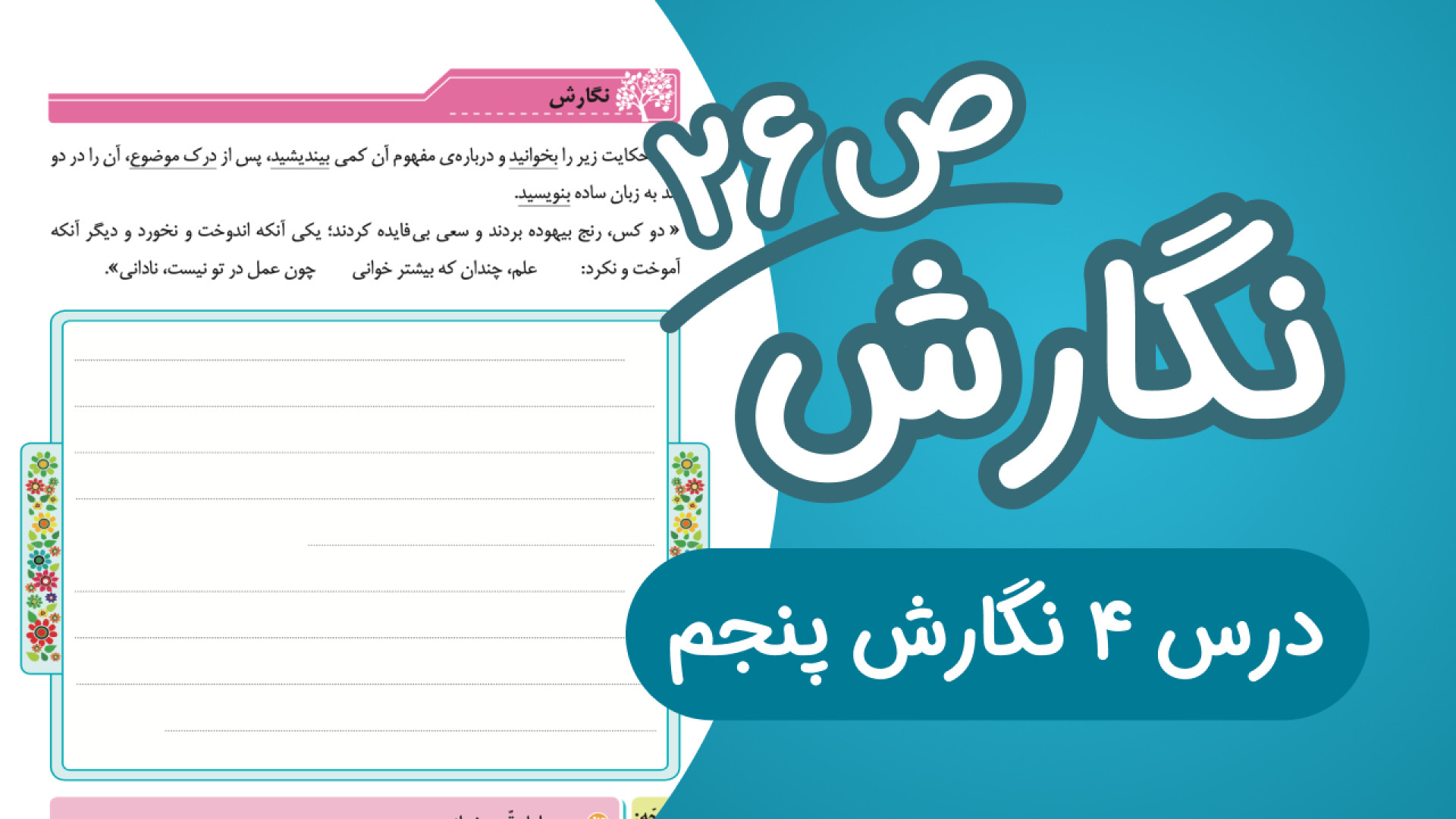 نگارش پنجم ابتدایی درس چهارم ص...