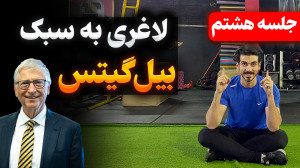 لاغری هوشمندانه | جلسه هشتم چا...