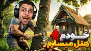 هتل داری جدید اما خودم اتاقو س...