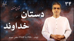 دستان خداوند مثنوی معنوی