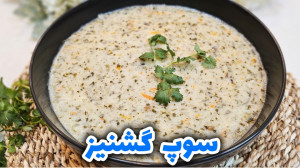 طرز تهیه سوپ گشنیز خوشمزه و مج...