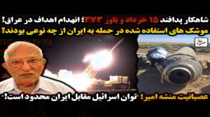 شاهکار پدافند ۱۵ خرداد و باور...
