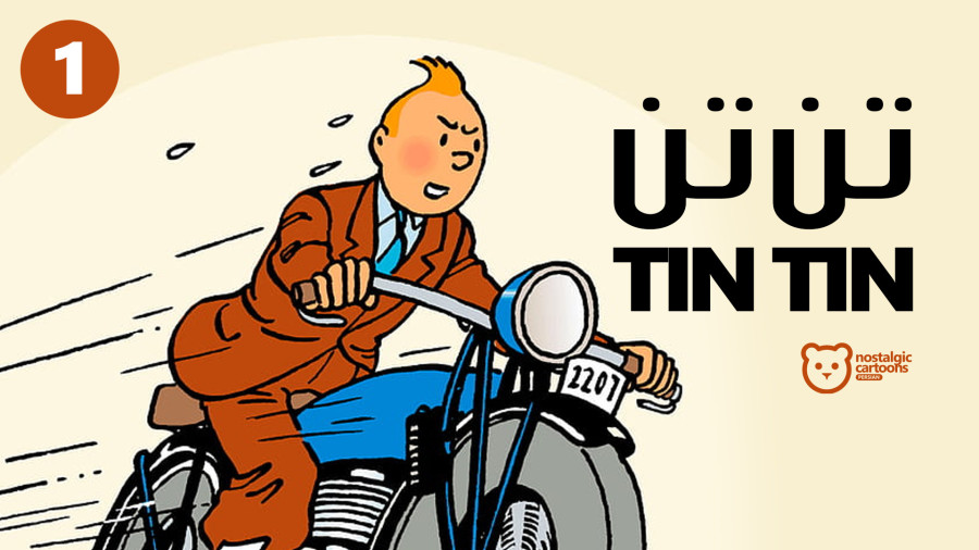 کارتون تن تن | قسمت یک | کارتون های نوستالژی