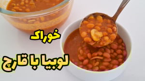 طرز پخت خوراک لوبیا با قارچ با...