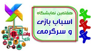 هفتمین نمایشگاه اسباب بازی و س...