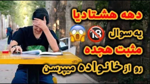 دهه هشتادیا یه سوال مثبت هجده...
