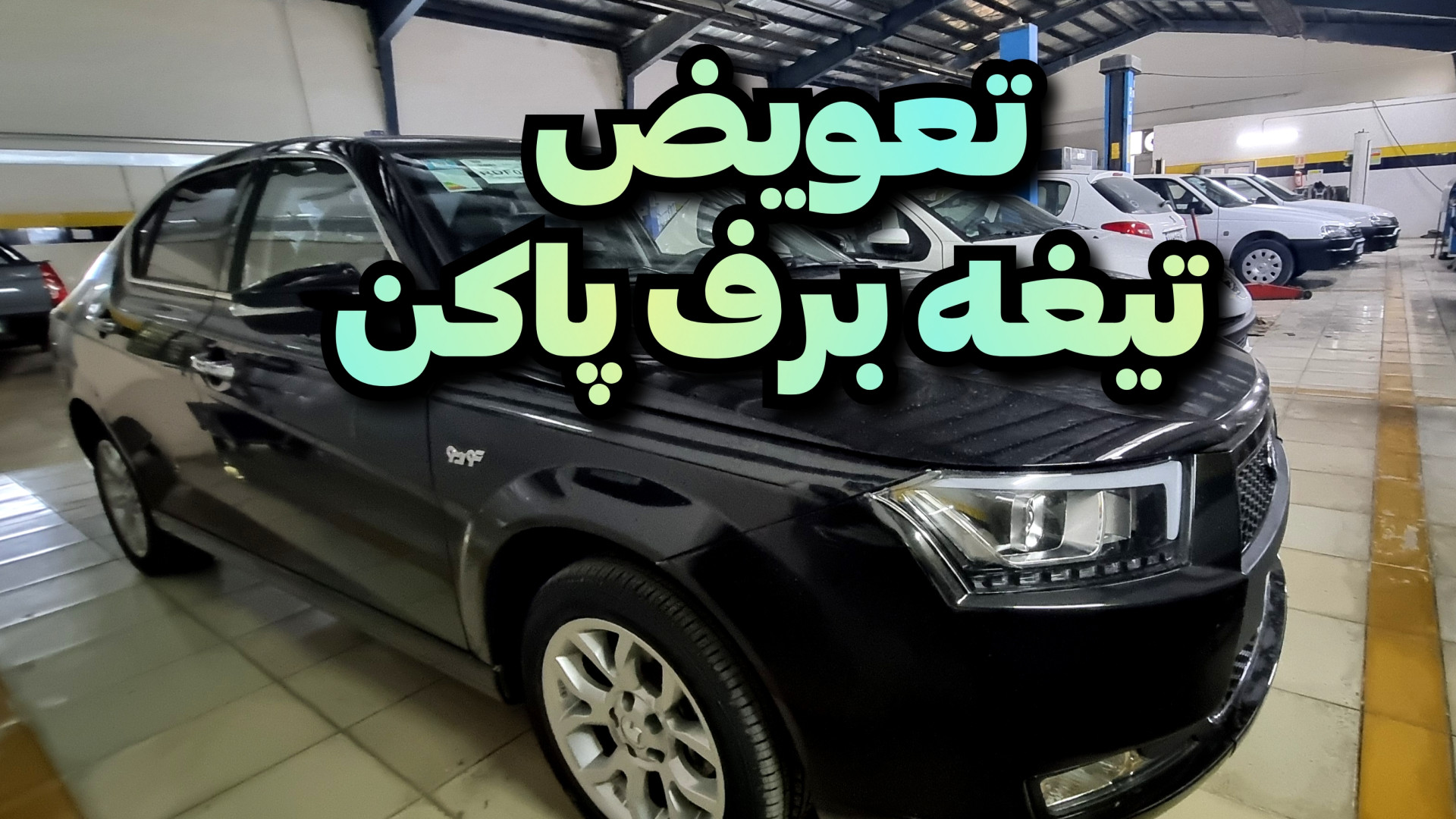 آموزش تعویض تیغه برف پاکن دنا...