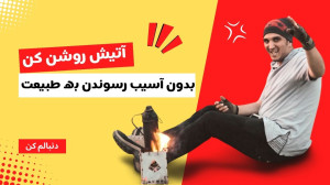 چگونه بدون آسیب به طبیعت آتش ر...