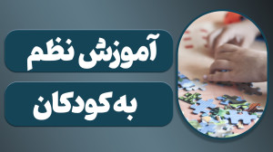 چیکار کنم بچه نظم یاد بگیره؟ ا...