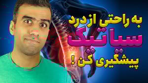 پیشگیری و درمان درد سیاتیک حرک...
