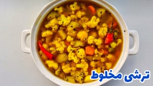 طرز تهیه ترشی مخلوط  ترشی گل ک...