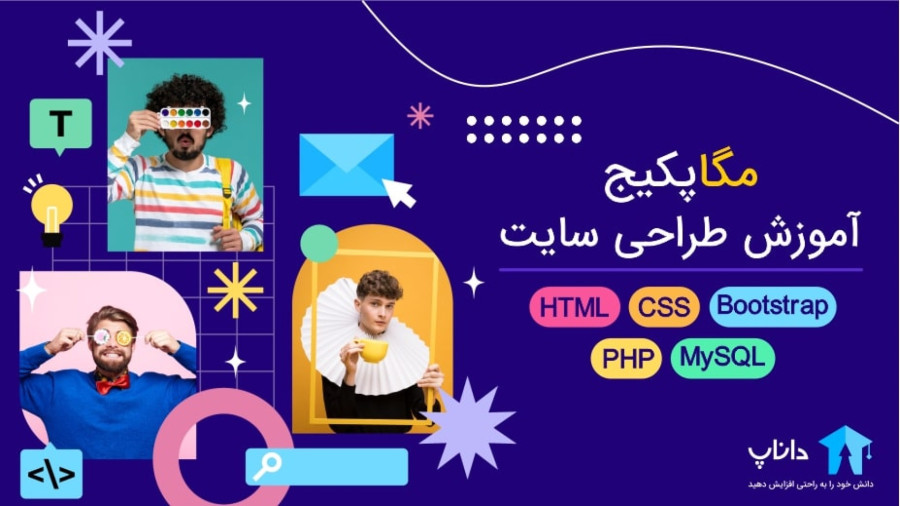آموزش پروژه محور طراحی سایت – HTML, CSS, Bootstrap, PHP, MySQL (علی ...