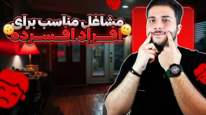 پیشنهاد شغلی برای افراد افسرده...
