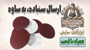 ارسال سنباده پشت کرکی به ساوه،...