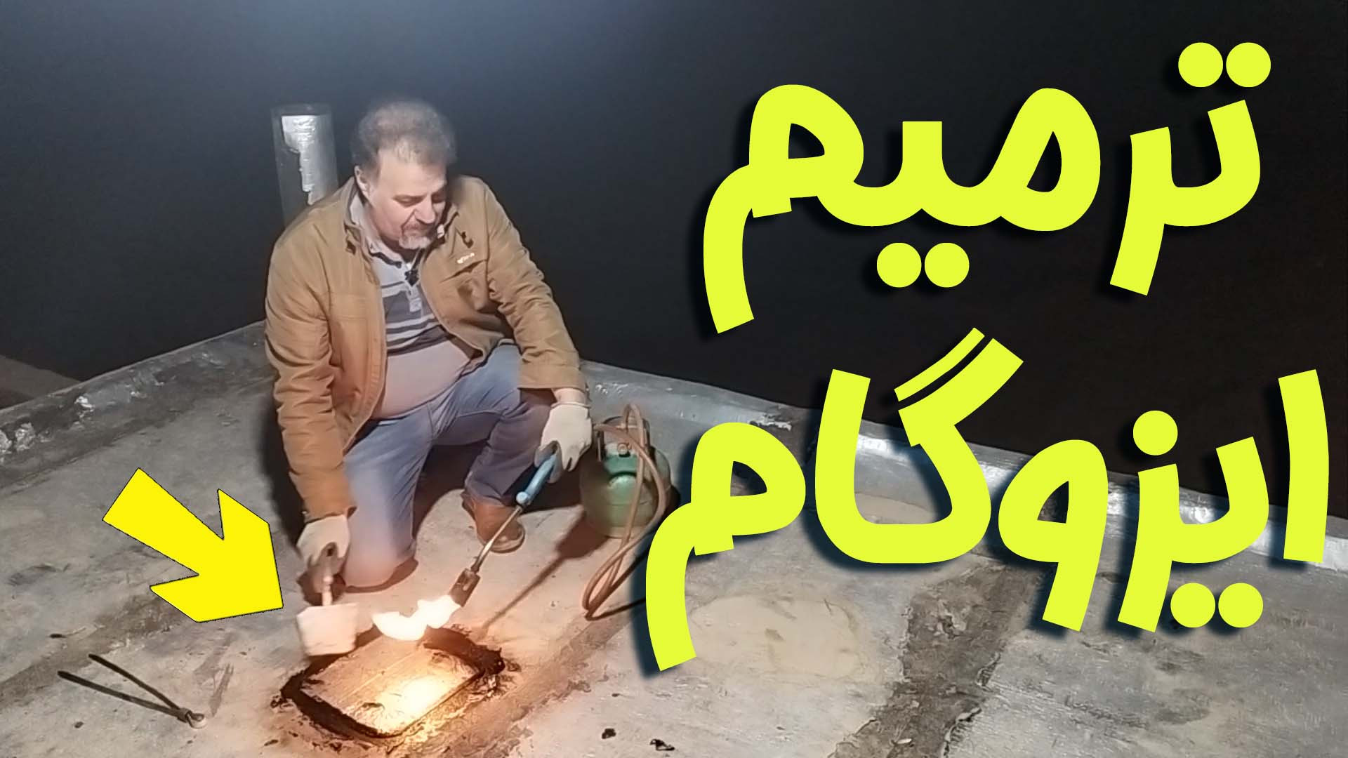 ترمیم ایزوگام پشت بام : راهنمای گام به گام! ️