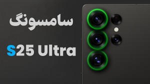 بررسی اولیه گلکسی اس 25 اولترا