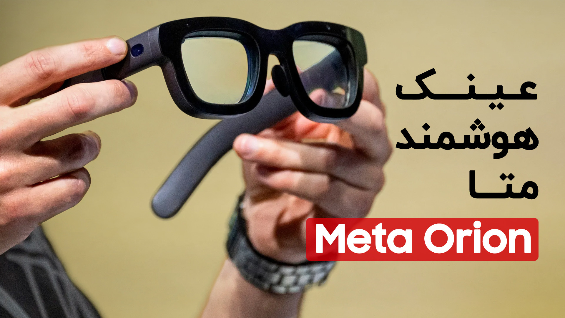 عینک هوشمند واقعیت افزوده متا...