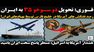 فوری: تحویل دو سوخو ۳۵ به ایرا...