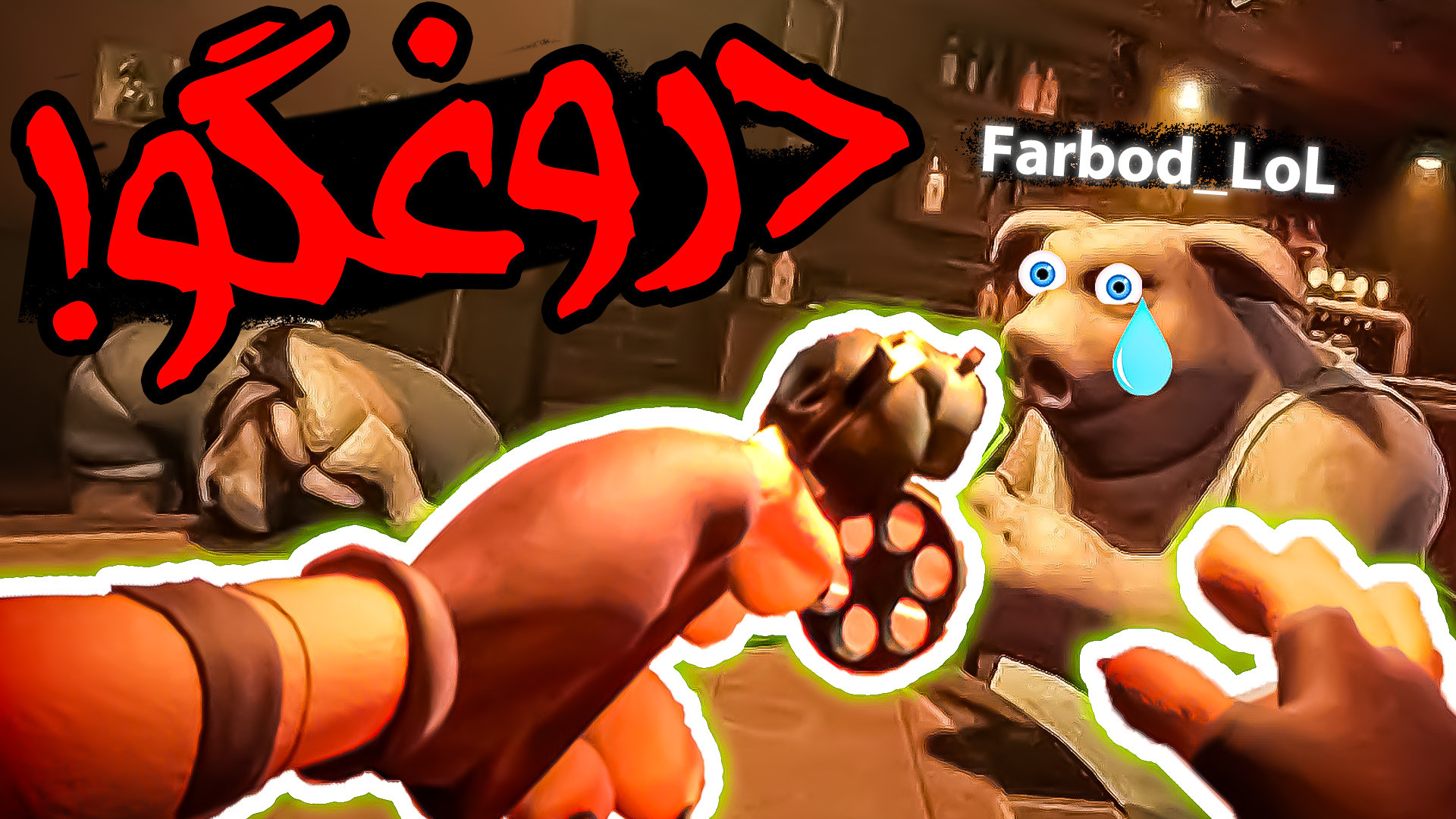 کی دروغ میگه کی راست میگه؟ بار...