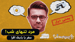 سفر با بابک افرا | بخش اول