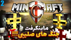 ماینکرفت اما جنگ های صلیبی ؟!!...