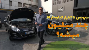 چند میلیون میشه؟ سرویس ۴۵هزارت...