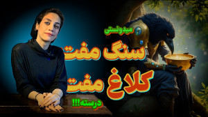 میدونستید سنگ مفت کلاغ مفت درس...
