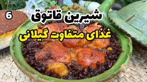 آموزش شیرین قاتوق غذای اصیل گی...