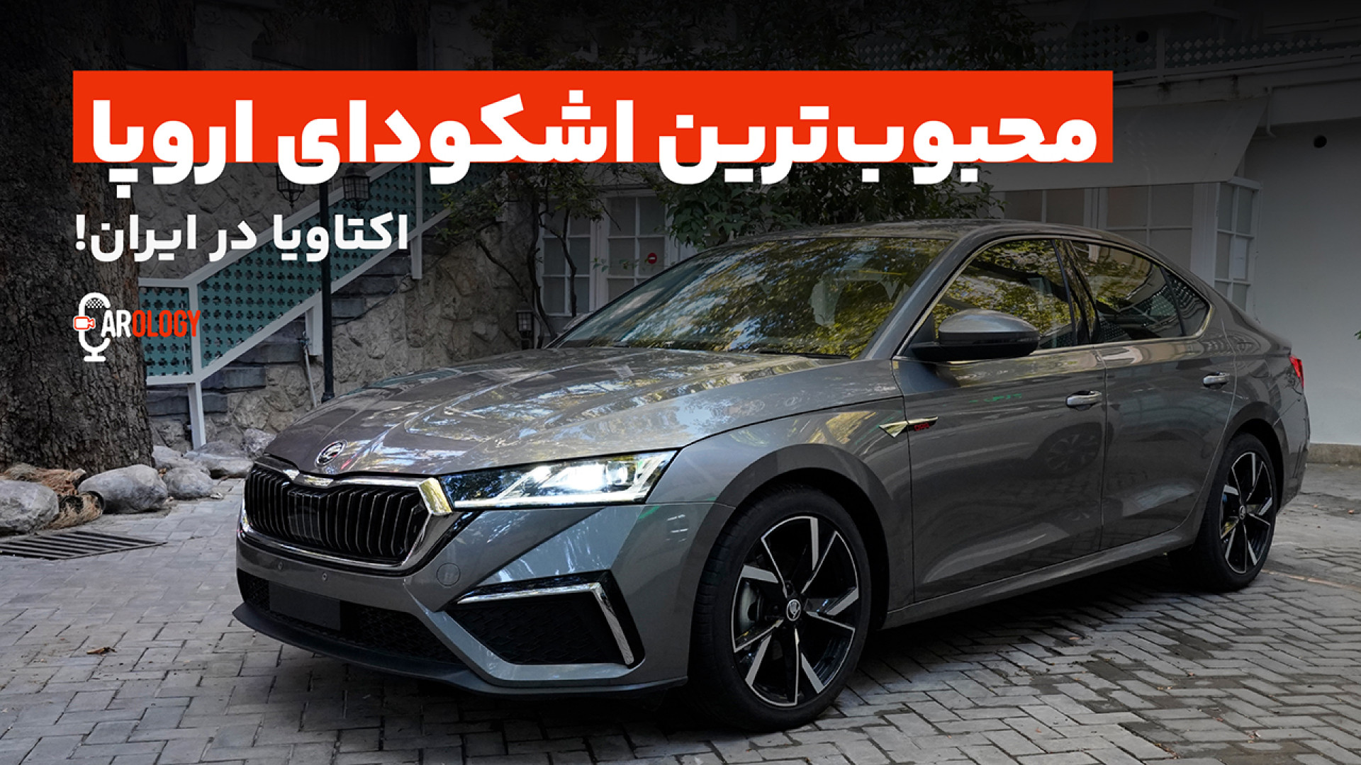 اشکودا اکتاویا؛ خانوادگی، جذاب...