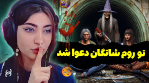 کاستوم روم اما این دفعه شاتگان...