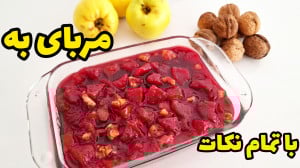 طرز تهیه مربای به  مربای به با...