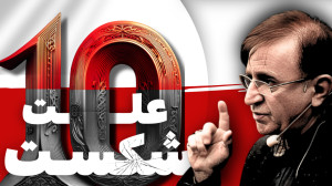 10 علت شکست در روابط زناشویی