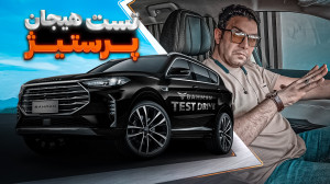تست و بررسی فیدلیتی پرستیژ
