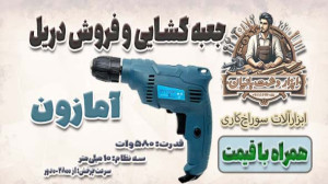 جعبه گشایی و فروش دریل ١٠ آماز...