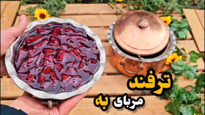 آموزش مربای به نازگل (راز خوشر...