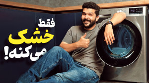 معرفی خشک کن ال‌جی LG RH9...