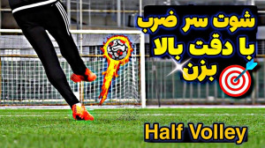 آموزش شوت سر ضرب فوتبال | تکنی...