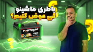 باتری ماشینو کی عوض کنیم؟!